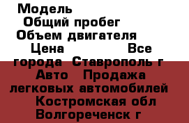 › Модель ­ Chevrolet Aveo › Общий пробег ­ 147 › Объем двигателя ­ 1 › Цена ­ 250 000 - Все города, Ставрополь г. Авто » Продажа легковых автомобилей   . Костромская обл.,Волгореченск г.